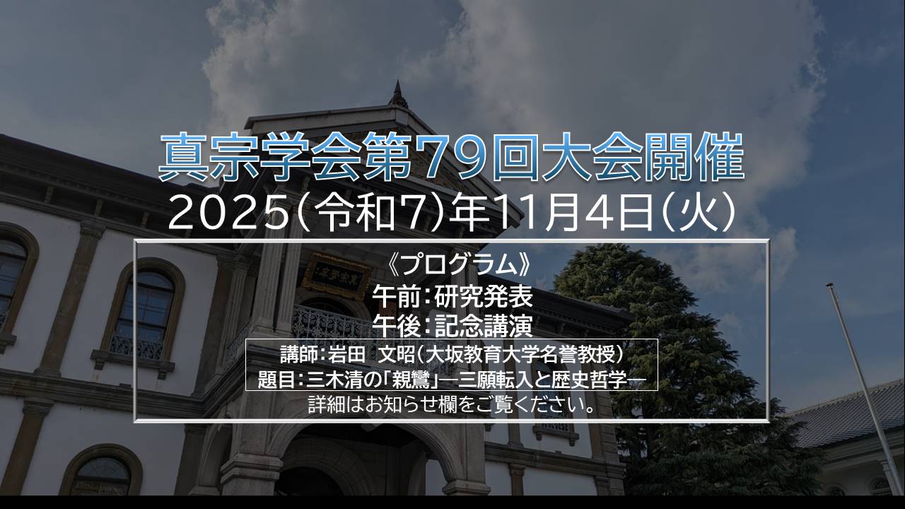 龍谷大学真宗学会