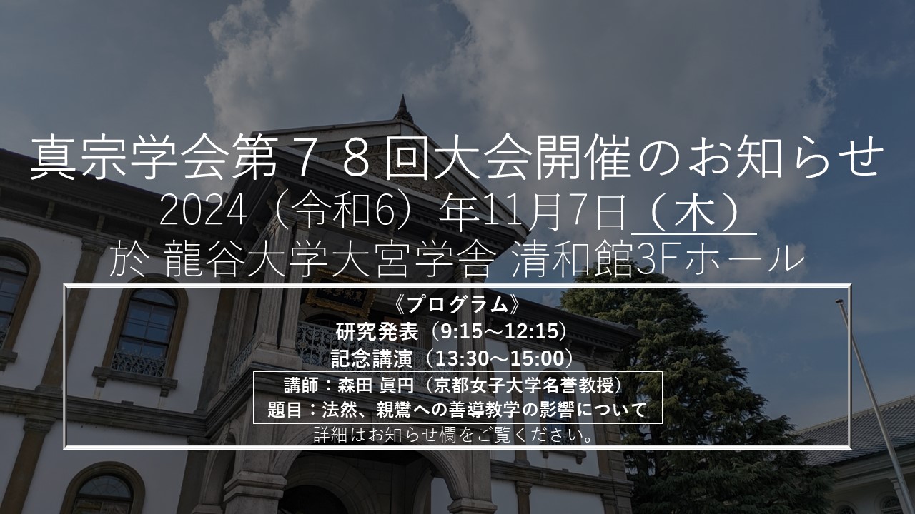 龍谷大学真宗学会