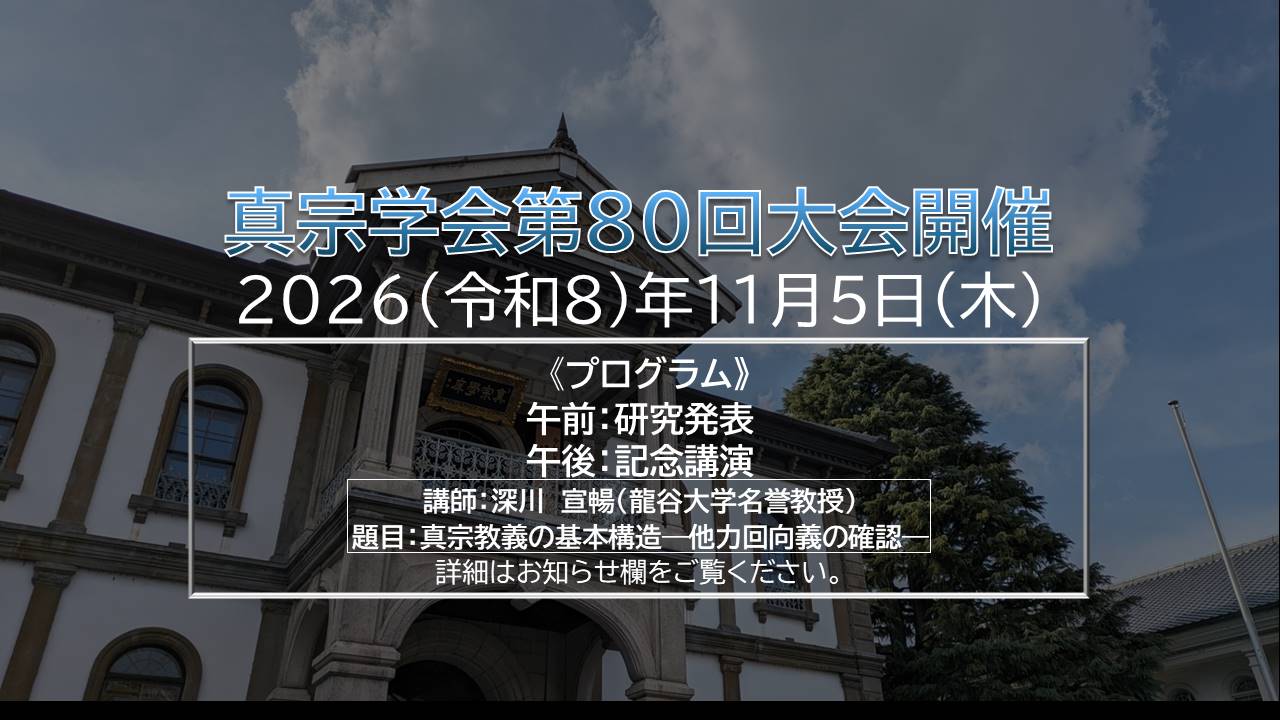 龍谷大学真宗学会